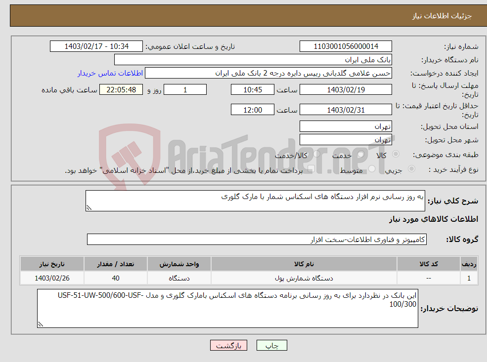 تصویر کوچک آگهی نیاز انتخاب تامین کننده-به روز رسانی نرم افزار دستگاه های اسکناس شمار با مارک گلوری