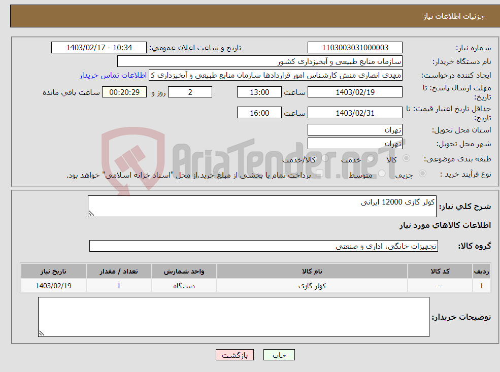 تصویر کوچک آگهی نیاز انتخاب تامین کننده-کولر گازی 12000 ایرانی