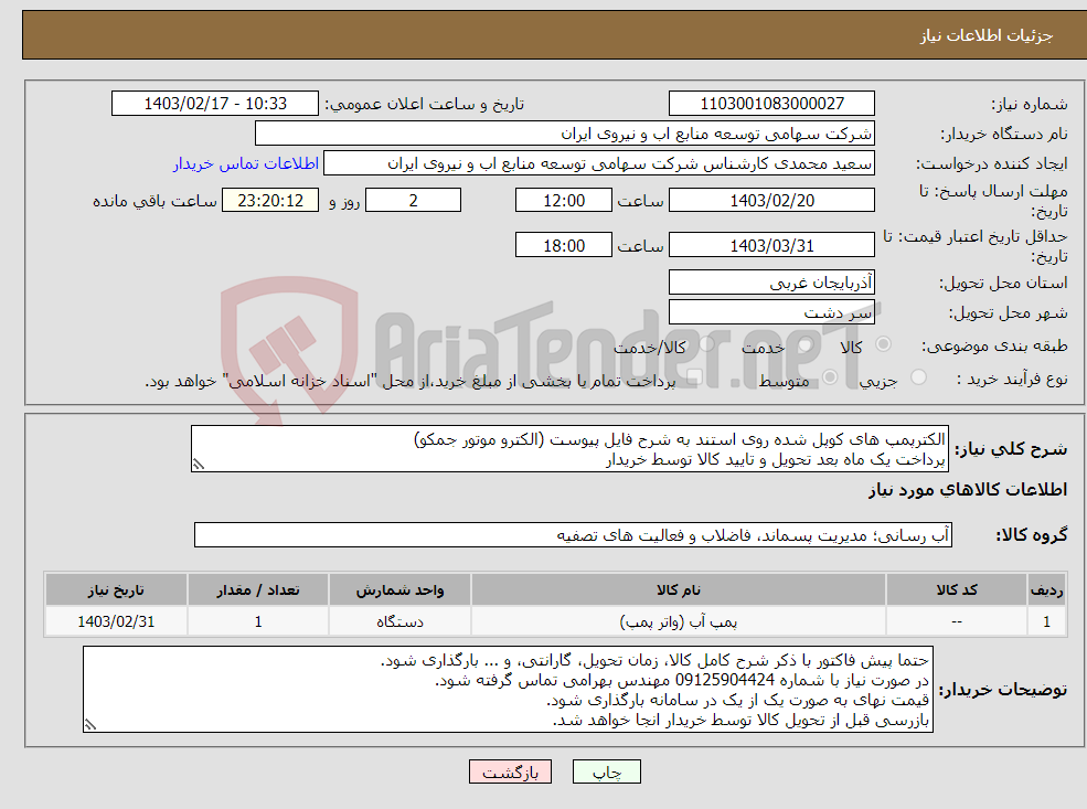 تصویر کوچک آگهی نیاز انتخاب تامین کننده-الکترپمپ های کوپل شده روی استند به شرح فایل پیوست (الکترو موتور جمکو) پرداخت یک ماه بعد تحویل و تایید کالا توسط خریدار