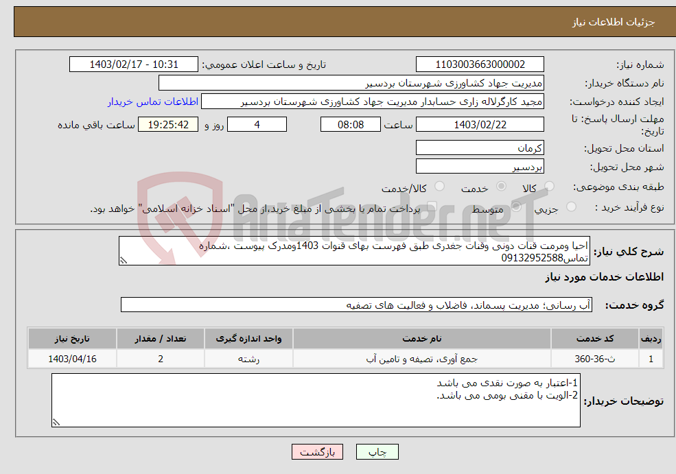 تصویر کوچک آگهی نیاز انتخاب تامین کننده-احیا ومرمت قنات دونی وقنات جغدری طبق فهرست بهای قنوات 1403ومدرک پیوست ،شماره تماس09132952588