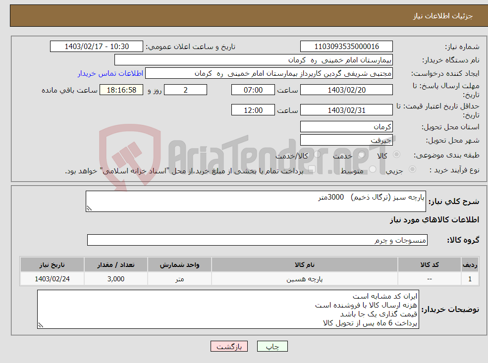 تصویر کوچک آگهی نیاز انتخاب تامین کننده-پارچه سبز (ترگال ذخیم) 3000متر