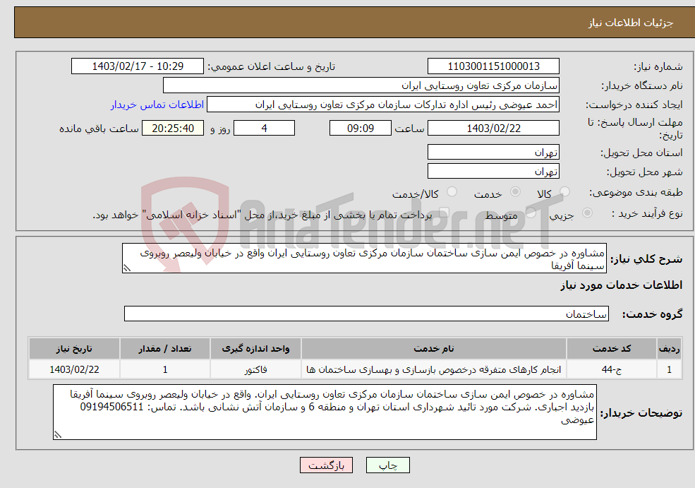تصویر کوچک آگهی نیاز انتخاب تامین کننده-مشاوره در خصوص ایمن سازی ساختمان سازمان مرکزی تعاون روستایی ایران واقع در خیابان ولیعصر روبروی سینما آفریقا