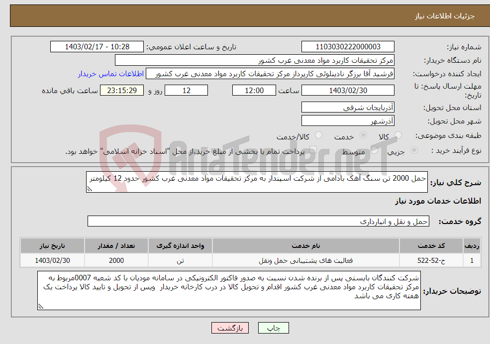 تصویر کوچک آگهی نیاز انتخاب تامین کننده-حمل 2000 تن سنگ آهک بادامی از شرکت اسپندار به مرکز تحقیقات مواد معدنی غرب کشور حدود 12 کیلومتر 