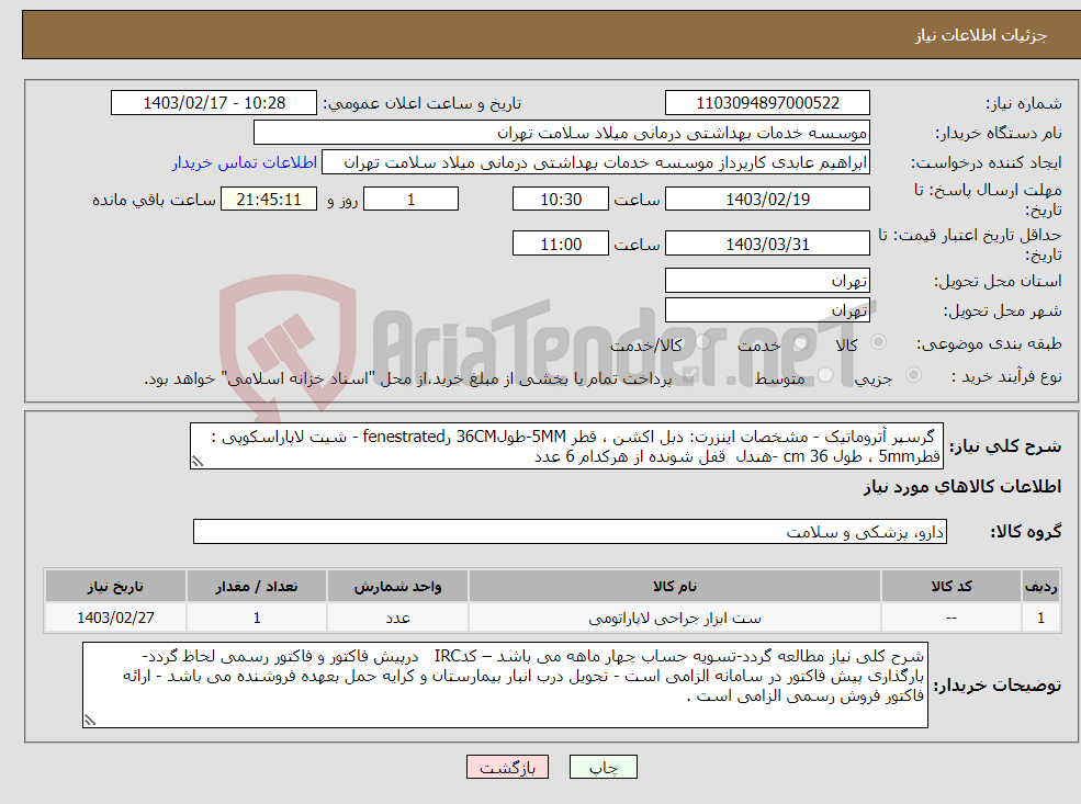 تصویر کوچک آگهی نیاز انتخاب تامین کننده- گرسپر آتروماتیک - مشخصات اینزرت: دبل اکشن ، قطر 5MM-طول36CM رfenestrated - شیت لاپاراسکوپی : قطر5mm ، طول 36 cm -هندل قفل شونده از هرکدام 6 عدد