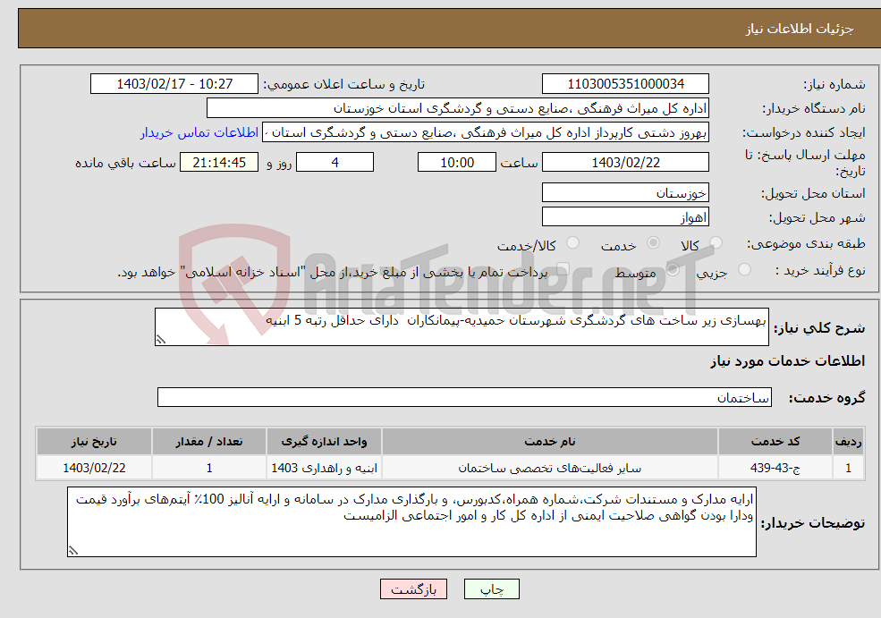 تصویر کوچک آگهی نیاز انتخاب تامین کننده-بهسازی زیر ساخت های گردشگری شهرستان حمیدیه-پیمانکاران دارای حداقل رتبه 5 ابنیه