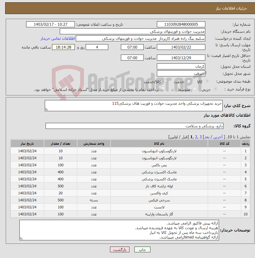 تصویر کوچک آگهی نیاز انتخاب تامین کننده-خرید تجهیزات پزشکی واحد مدیریت حوادث و فوریت های پزشکی115