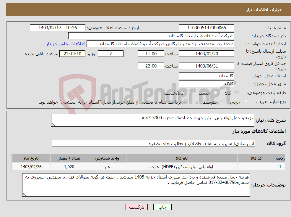 تصویر کوچک آگهی نیاز انتخاب تامین کننده-تهیه و حمل لوله پلی اتیلن جهت خط انتقال مخزن 5000 کلاله