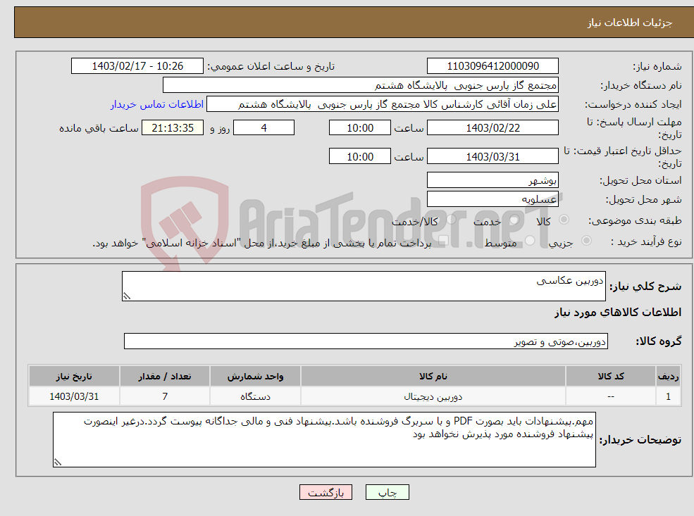 تصویر کوچک آگهی نیاز انتخاب تامین کننده-دوربین عکاسی