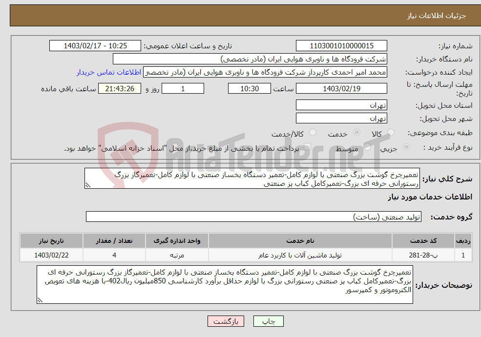 تصویر کوچک آگهی نیاز انتخاب تامین کننده-تعمیرچرخ گوشت بزرگ صنعتی با لوازم کامل-تعمیر دستگاه یخساز صنعتی با لوازم کامل-تعمیرگاز بزرگ رستورانی حرفه ای بزرگ-تعمیرکامل کباب پز صنعتی 