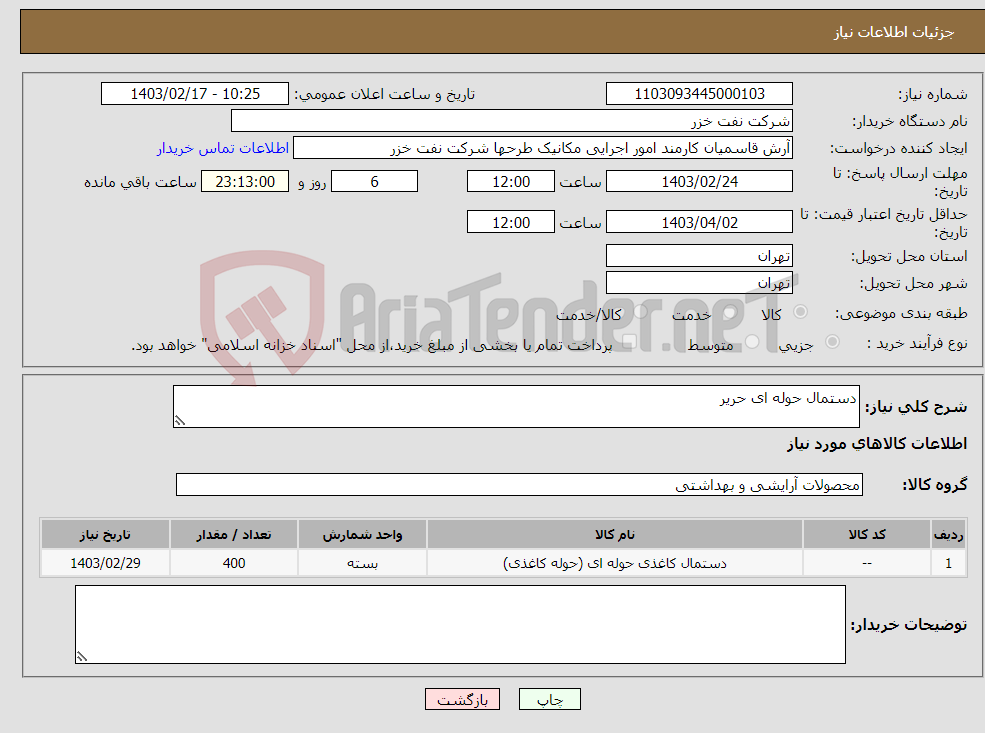 تصویر کوچک آگهی نیاز انتخاب تامین کننده-دستمال حوله ای حریر