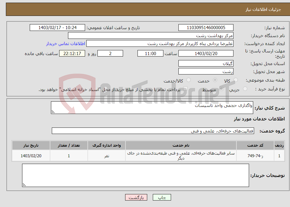 تصویر کوچک آگهی نیاز انتخاب تامین کننده-واگذاری حجمی واحد تاسیسات