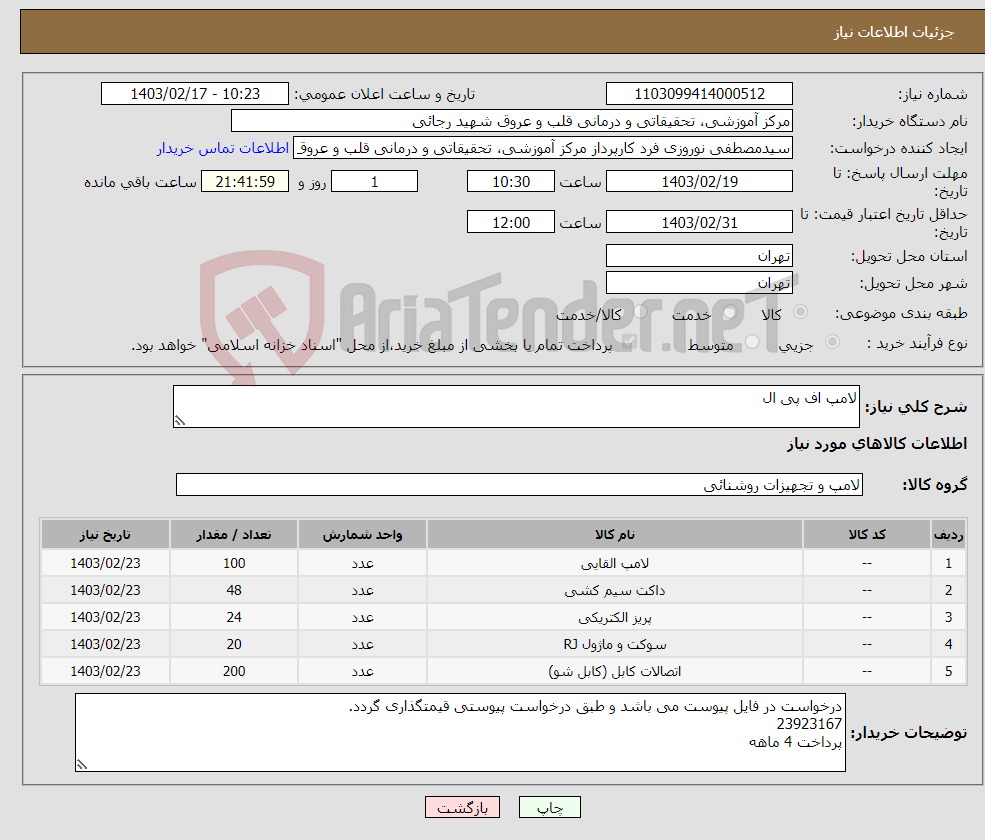 تصویر کوچک آگهی نیاز انتخاب تامین کننده-لامپ اف پی ال