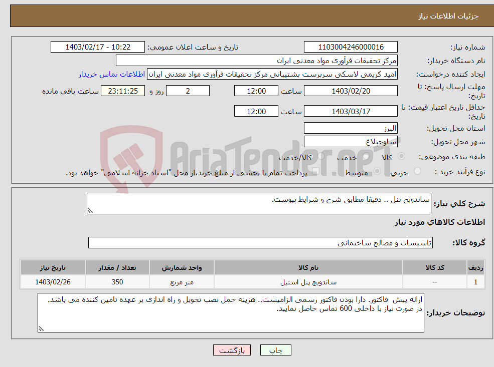 تصویر کوچک آگهی نیاز انتخاب تامین کننده-ساندویچ پنل .. دقیقا مطابق شرح و شرایط پیوست.