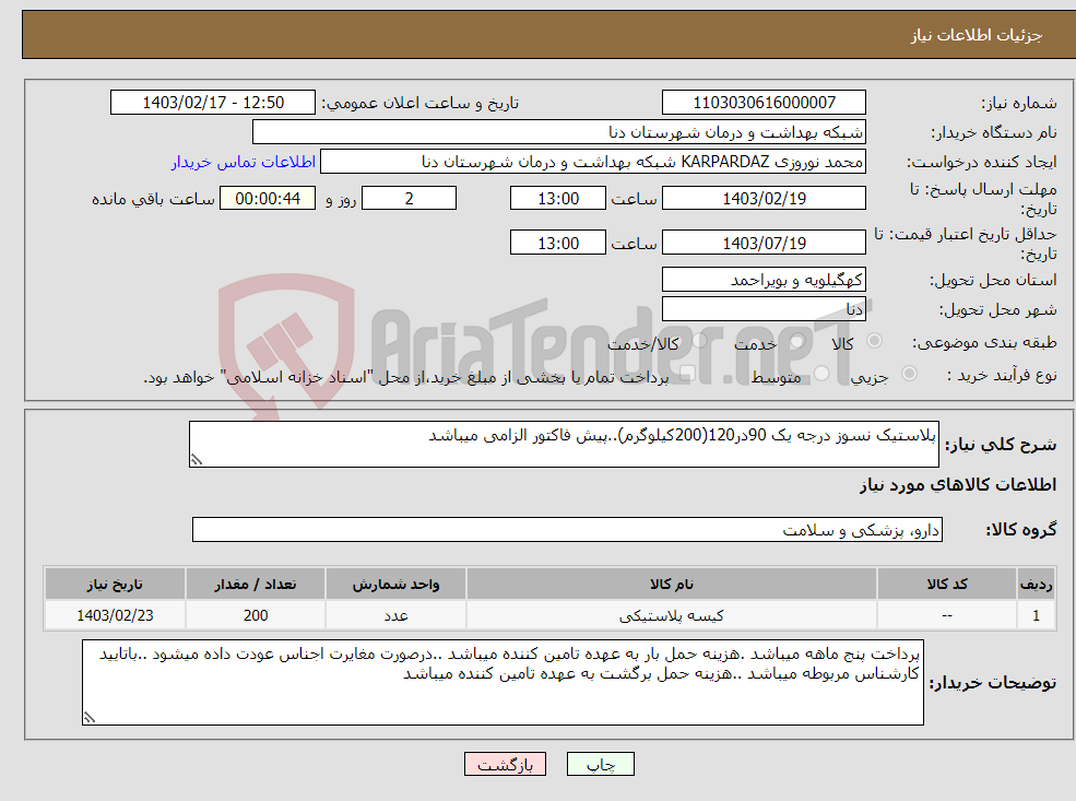 تصویر کوچک آگهی نیاز انتخاب تامین کننده-پلاستیک نسوز درجه یک 90در120(200کیلوگرم)..پیش فاکتور الزامی میباشد 