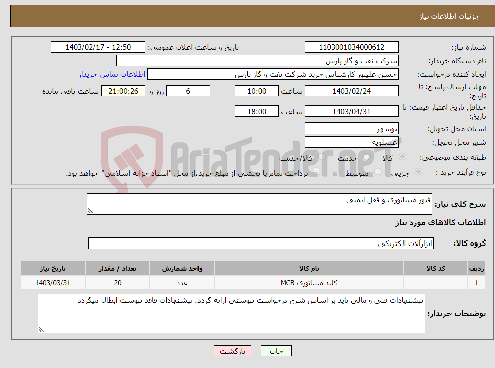 تصویر کوچک آگهی نیاز انتخاب تامین کننده-فیوز مینیاتوری و قفل ایمنی