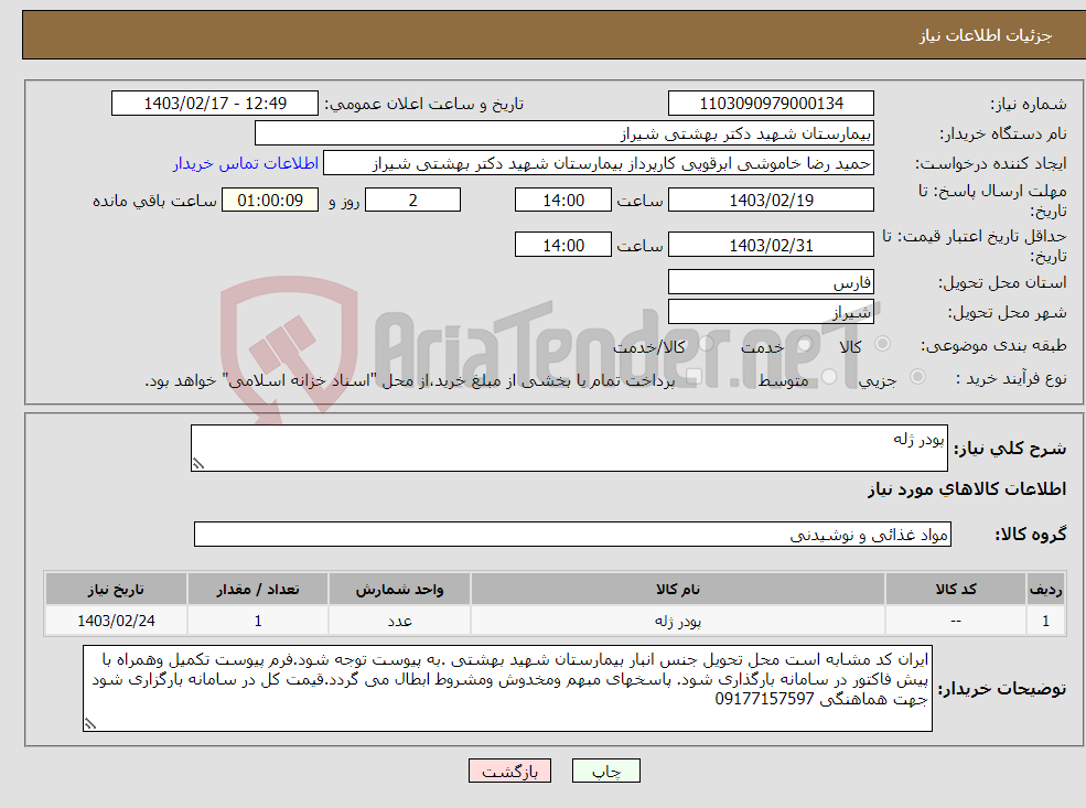 تصویر کوچک آگهی نیاز انتخاب تامین کننده-پودر ژله