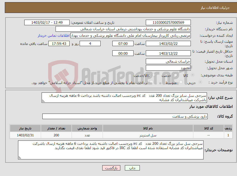 تصویر کوچک آگهی نیاز انتخاب تامین کننده-سرجی سل سایز بزرگ تعداد 200 عدد کد irc وبرچسب اصالت داشته باشد پرداخت 6 ماهه هزینه ارسال باشرکت میباشدایران کد مشابه