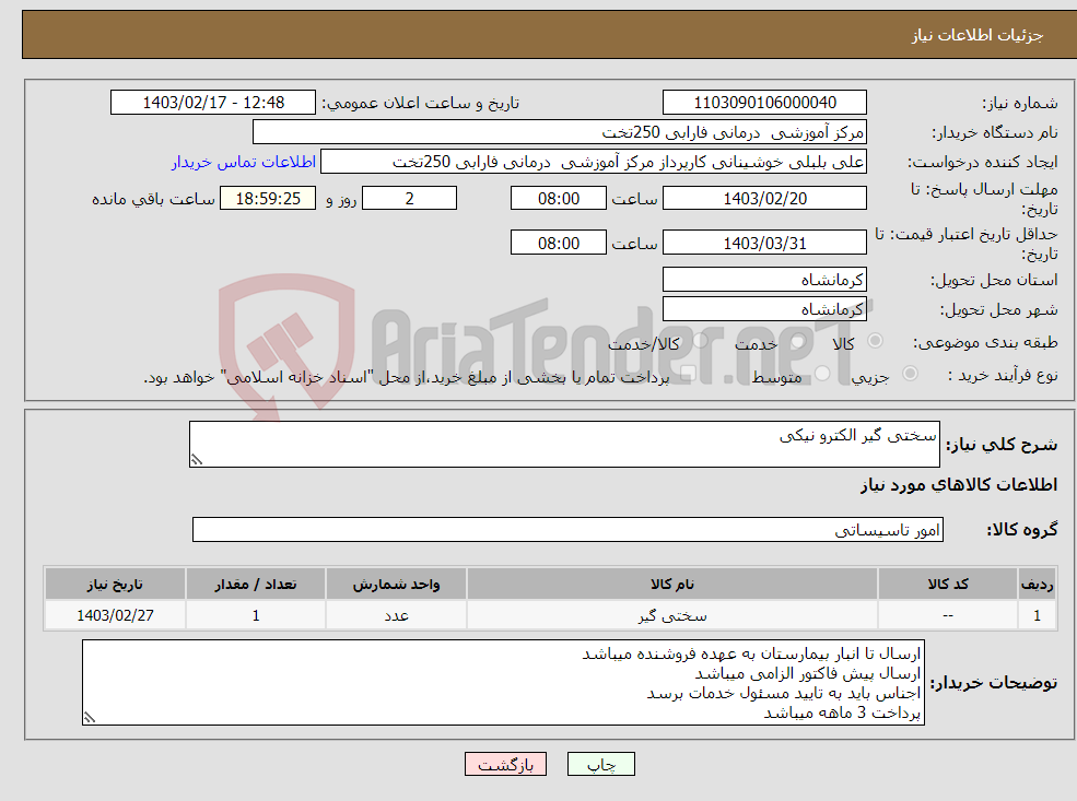 تصویر کوچک آگهی نیاز انتخاب تامین کننده-سختی گیر الکترو نیکی