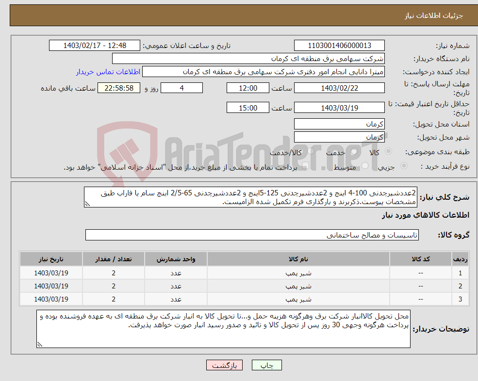 تصویر کوچک آگهی نیاز انتخاب تامین کننده-2عددشیرچدنی 100-4 اینچ و 2عددشیرچدنی 125-5اینچ و 2عددشیرچدنی 65-2/5 اینچ سام یا فاراب طبق مشخصات پیوست.ذکربرند و بارگذاری فرم تکمیل شده الزامیست.