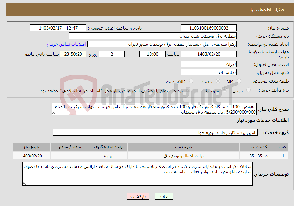 تصویر کوچک آگهی نیاز انتخاب تامین کننده- تعویض 1100 دستگاه کنتور تک فاز و 100 عدد کنتورسه فاز هوشمند بر اساس فهرست بهای شرکت ، با مبلغ 5/200/000/000 ریال منطقه برق بوستان