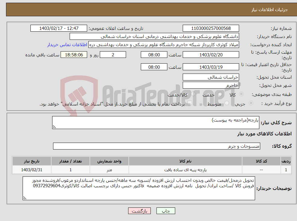 تصویر کوچک آگهی نیاز انتخاب تامین کننده-پارچه(مراجعه به پیوست)