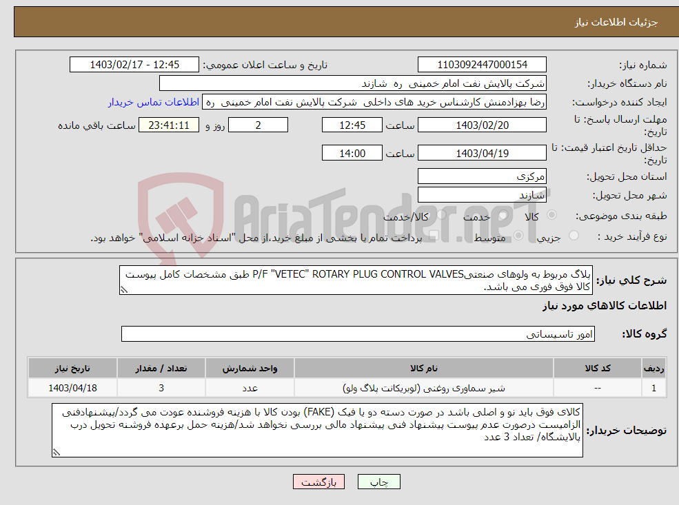 تصویر کوچک آگهی نیاز انتخاب تامین کننده-پلاگ مربوط به ولوهای صنعتیP/F "VETEC" ROTARY PLUG CONTROL VALVES طبق مشخصات کامل پیوست کالا فوق فوری می باشد.