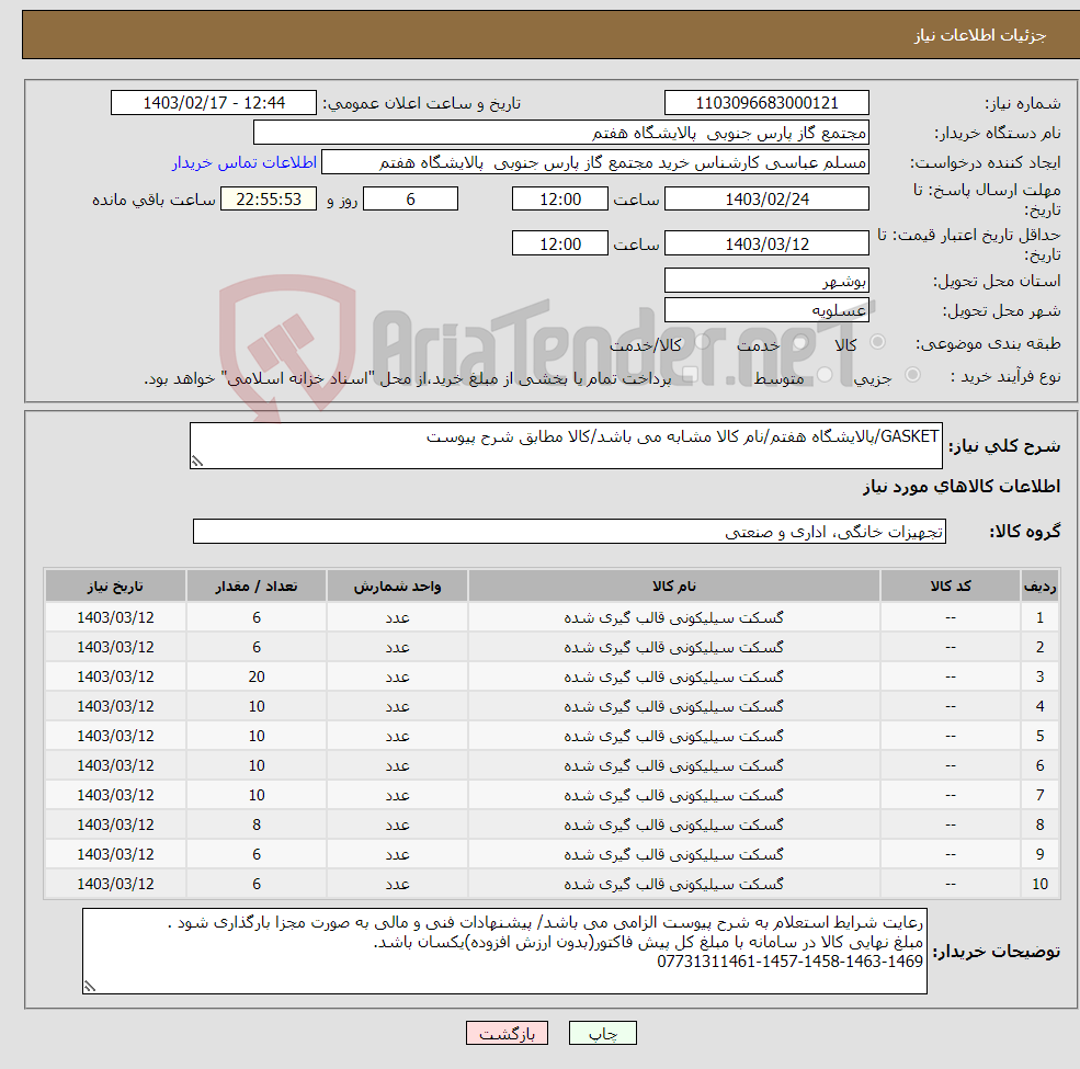 تصویر کوچک آگهی نیاز انتخاب تامین کننده-GASKET/پالایشگاه هفتم/نام کالا مشابه می باشد/کالا مطابق شرح پیوست