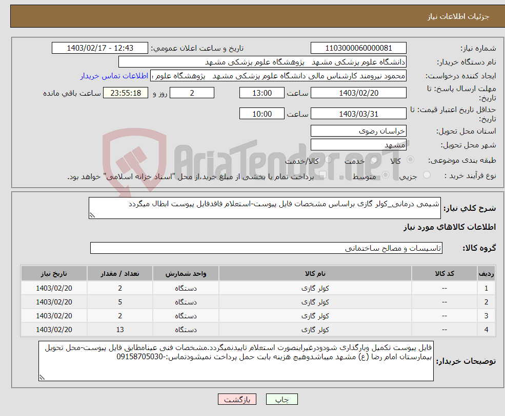 تصویر کوچک آگهی نیاز انتخاب تامین کننده-شیمی درمانی_کولر گازی براساس مشخصات فایل پیوست-استعلام فاقدفایل پیوست ابطال میگردد