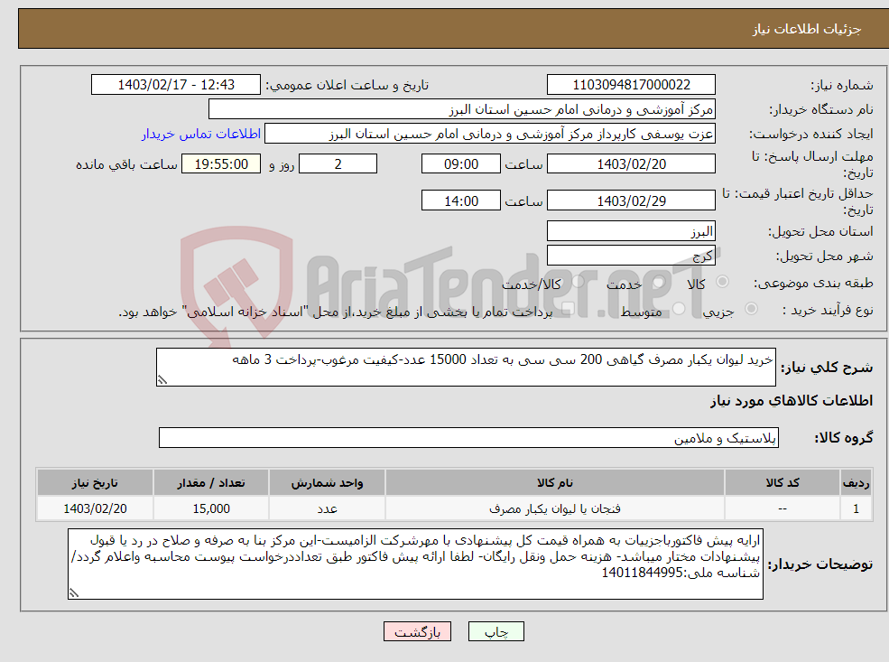 تصویر کوچک آگهی نیاز انتخاب تامین کننده-خرید لیوان یکبار مصرف گیاهی 200 سی سی به تعداد 15000 عدد-کیفیت مرغوب-پرداخت 3 ماهه