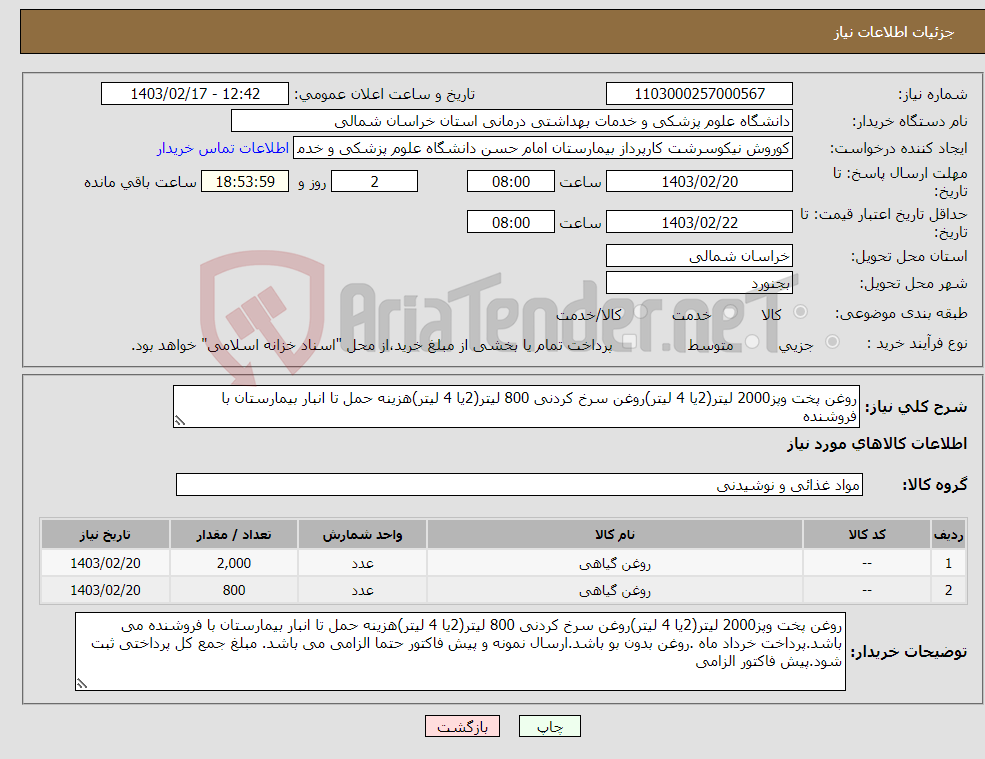 تصویر کوچک آگهی نیاز انتخاب تامین کننده-روغن پخت وپز2000 لیتر(2یا 4 لیتر)روغن سرخ کردنی 800 لیتر(2یا 4 لیتر)هزینه حمل تا انبار بیمارستان با فروشنده 