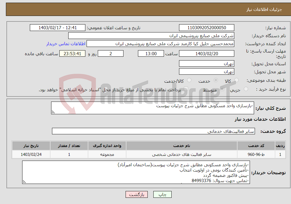 تصویر کوچک آگهی نیاز انتخاب تامین کننده--بازسازی واحد مسکونی مطابق شرح جزئیات پیوست