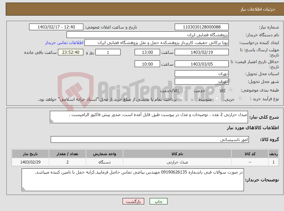 تصویر کوچک آگهی نیاز انتخاب تامین کننده-مبدل حرارتی 2 عدد . توضیحات و مدل در پیوست طبق فایل آمده است. صدور پیش فاکتور الزامیست . 