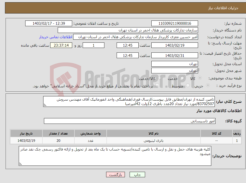 تصویر کوچک آگهی نیاز انتخاب تامین کننده-تامین کننده از تهران/مطابق فایل پیوست/ارسال فوری/هماهنگی واحد انفورماتیک آقای مهندس سروش 83702507/مورد نیاز تعداد 20عدد باطری 12ولت 42آمپرصبا