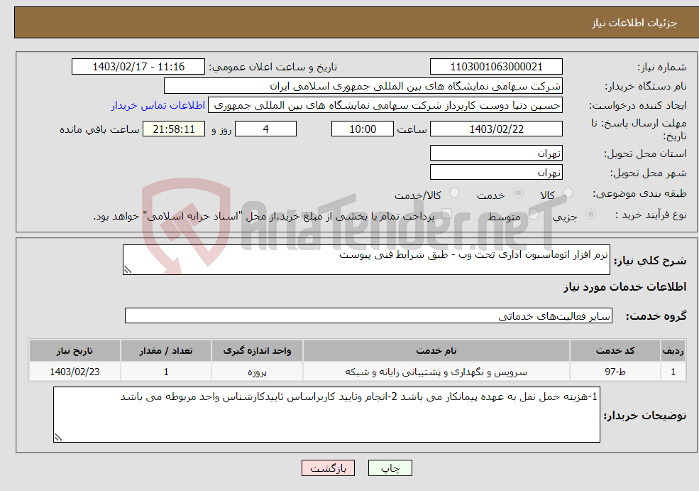 تصویر کوچک آگهی نیاز انتخاب تامین کننده-نرم افزار اتوماسیون اداری تحت وب - طبق شرایط فنی پیوست