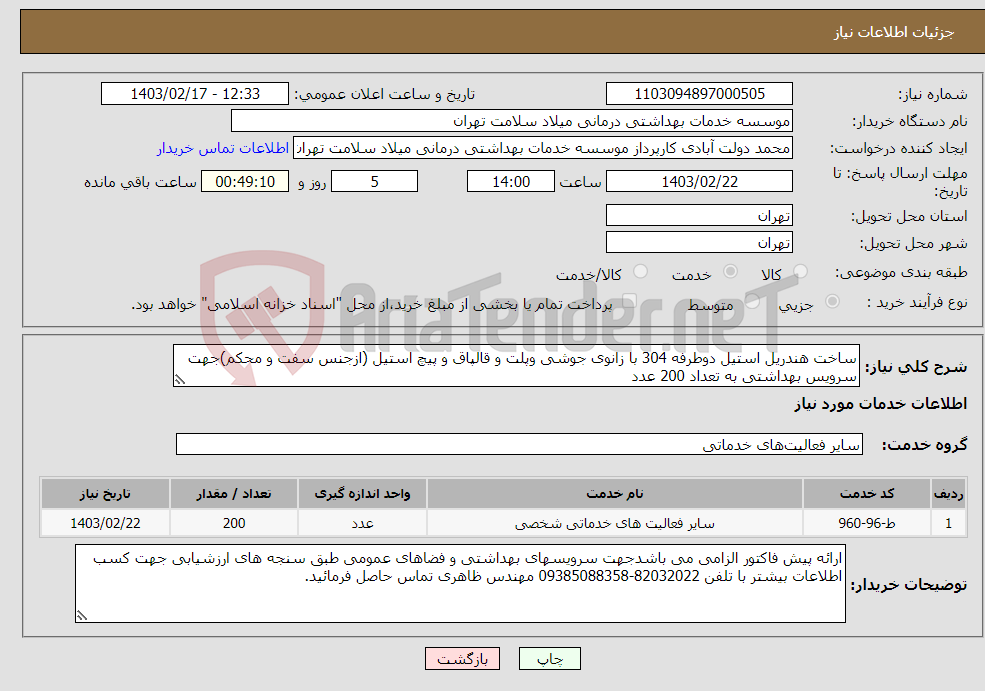 تصویر کوچک آگهی نیاز انتخاب تامین کننده-ساخت هندریل استیل دوطرفه 304 با زانوی جوشی وپلت و قالپاق و پیچ استیل (ازجنس سفت و محکم)جهت سرویس بهداشتی به تعداد 200 عدد