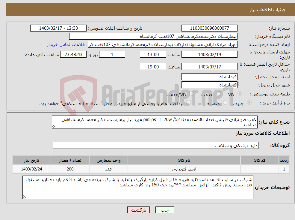 تصویر کوچک آگهی نیاز انتخاب تامین کننده-لامپ فتو تراپی فلیپس تعداد 200عددمدل pinlips TL20w /52 مورد نیاز بیمارستان دکتر محمد کرمانشاهی میباشد