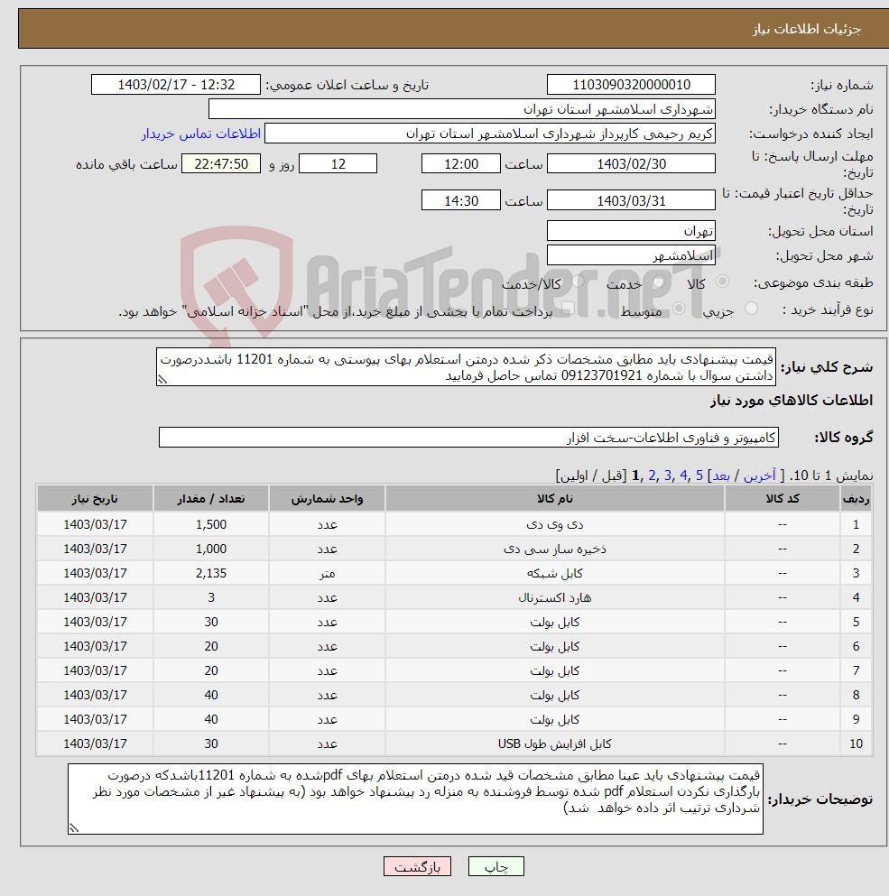 تصویر کوچک آگهی نیاز انتخاب تامین کننده-قیمت پیشنهادی باید مطابق مشخصات ذکر شده درمتن استعلام بهای پیوستی به شماره 11201 باشددرصورت داشتن سوال با شماره 09123701921 تماس حاصل فرمایید