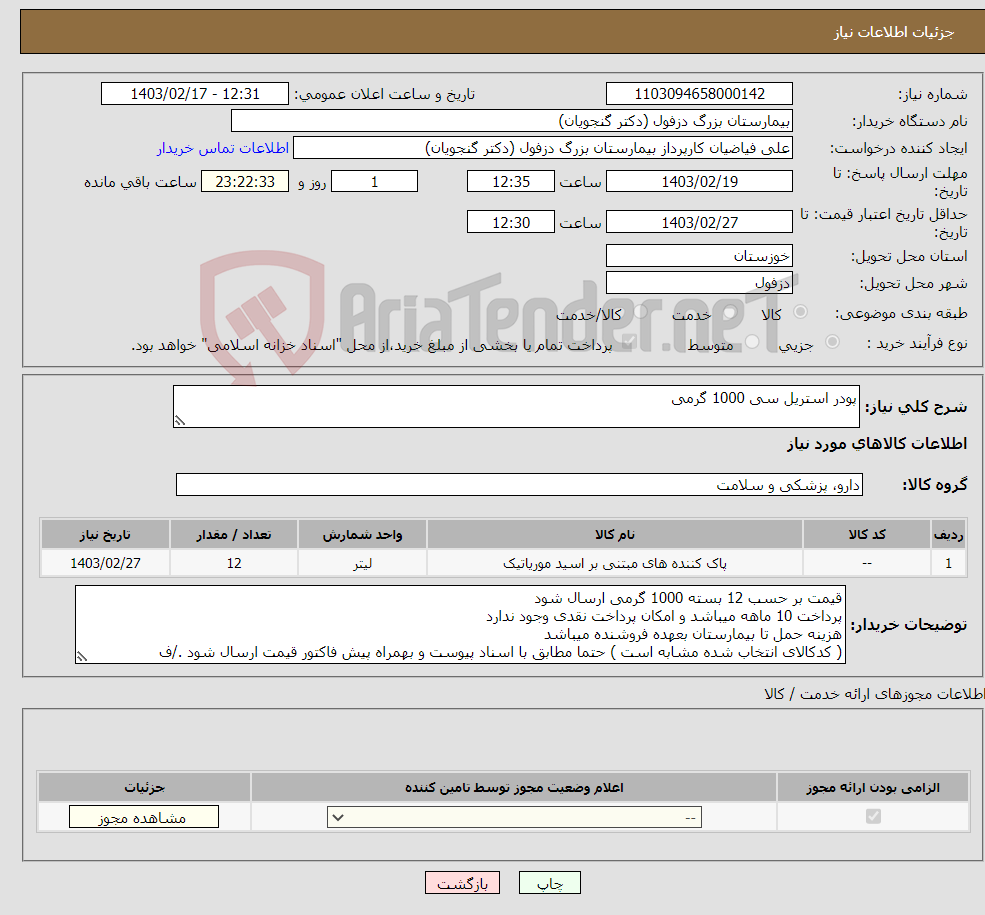 تصویر کوچک آگهی نیاز انتخاب تامین کننده-پودر استریل سی 1000 گرمی