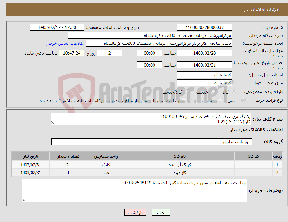 تصویر کوچک آگهی نیاز انتخاب تامین کننده-پکینگ برج خنک کننده 24 عدد سایز 45*50*100 گاز R22(ISECON)