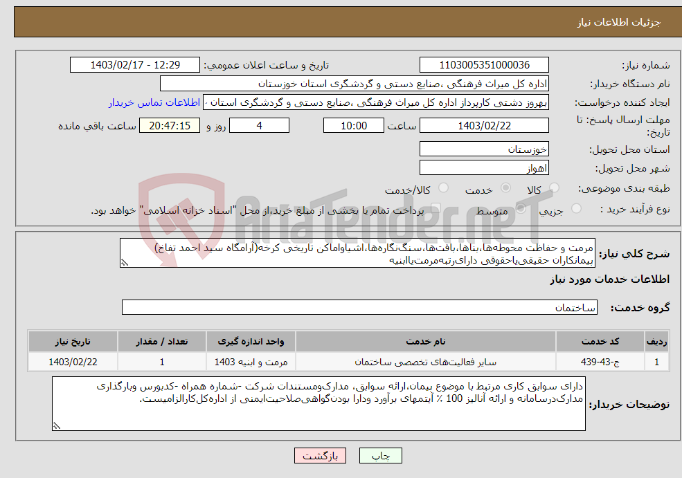 تصویر کوچک آگهی نیاز انتخاب تامین کننده-مرمت و حفاظت محوطه‌ها،بناها،بافت‌ها،سنگ‌نگاره‌ها،اشیاواماکن تاریخی کرخه(آرامگاه سید احمد تفاخ) پیمانکاران حقیقی‌یاحقوقی دارای‌رتبه‌مرمت‌یاابنیه