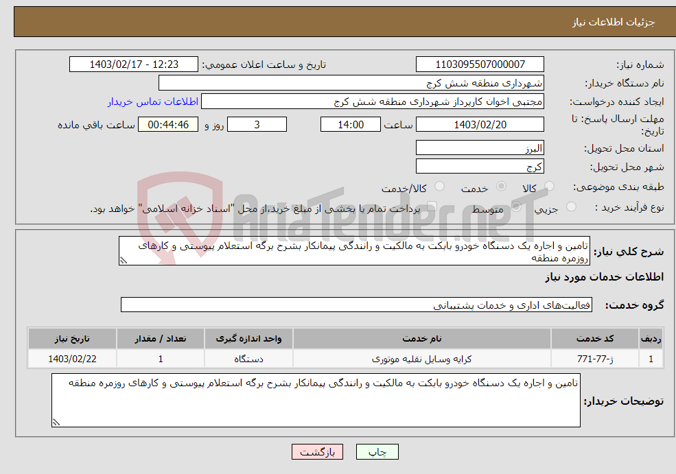 تصویر کوچک آگهی نیاز انتخاب تامین کننده-تامین و اجاره یک دسنگاه خودرو بابکت به مالکیت و رانندگی پیمانکار بشرح برگه استعلام پیوستی و کارهای روزمره منطقه
