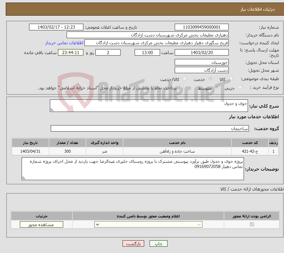تصویر کوچک آگهی نیاز انتخاب تامین کننده-جوی و جدول