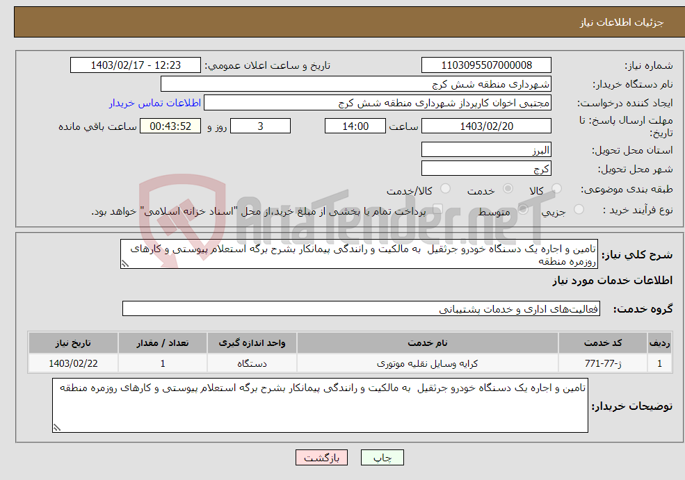 تصویر کوچک آگهی نیاز انتخاب تامین کننده-تامین و اجاره یک دسنگاه خودرو جرثقیل به مالکیت و رانندگی پیمانکار بشرح برگه استعلام پیوستی و کارهای روزمره منطقه