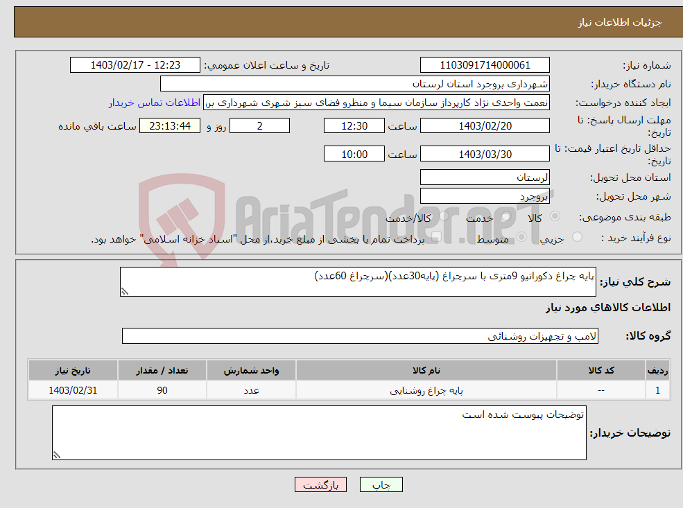 تصویر کوچک آگهی نیاز انتخاب تامین کننده-پایه چراغ دکوراتیو 9متری با سرچراغ (پایه30عدد)(سرچراغ 60عدد)