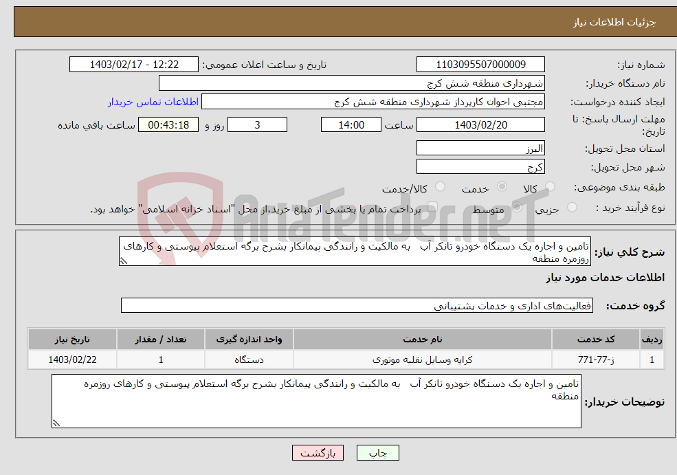 تصویر کوچک آگهی نیاز انتخاب تامین کننده-تامین و اجاره یک دسنگاه خودرو تانکر آب به مالکیت و رانندگی پیمانکار بشرح برگه استعلام پیوستی و کارهای روزمره منطقه