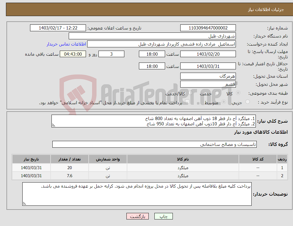 تصویر کوچک آگهی نیاز انتخاب تامین کننده-1. میلگرد آج دار قطر 18 ذوب آهن اصفهان به تعداد 800 شاخ 2. میلگرد آج دار قطر 10ذوب آهن اصفهان به تعداد 950 شاخ