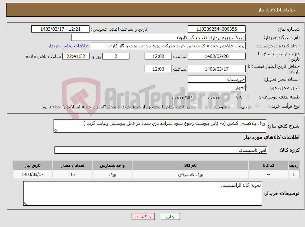 تصویر کوچک آگهی نیاز انتخاب تامین کننده-ورق پلاکسی گلاس (به فایل پیوست رجوع شود شرایط درج شده در فایل پیوستی رعایت گردد )