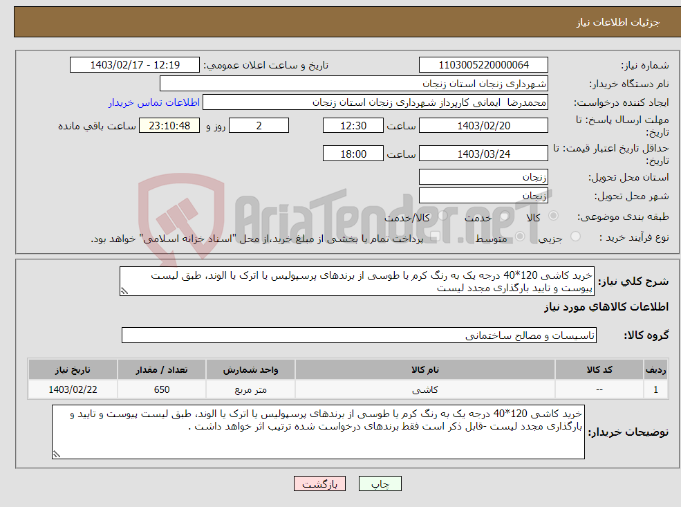 تصویر کوچک آگهی نیاز انتخاب تامین کننده-خرید کاشی 120*40 درجه یک به رنگ کرم یا طوسی از برندهای پرسپولیس یا اترک یا الوند، طبق لیست پیوست و تایید بارگذاری مجدد لیست