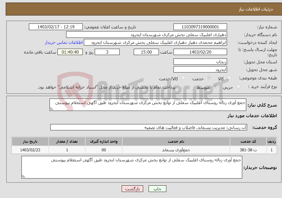 تصویر کوچک آگهی نیاز انتخاب تامین کننده-جمع آوری زباله روستای اغلبیک سفلی از توابع بخش مرکزی شهرستان ایجرود طبق آگهی استعلام پیوستی