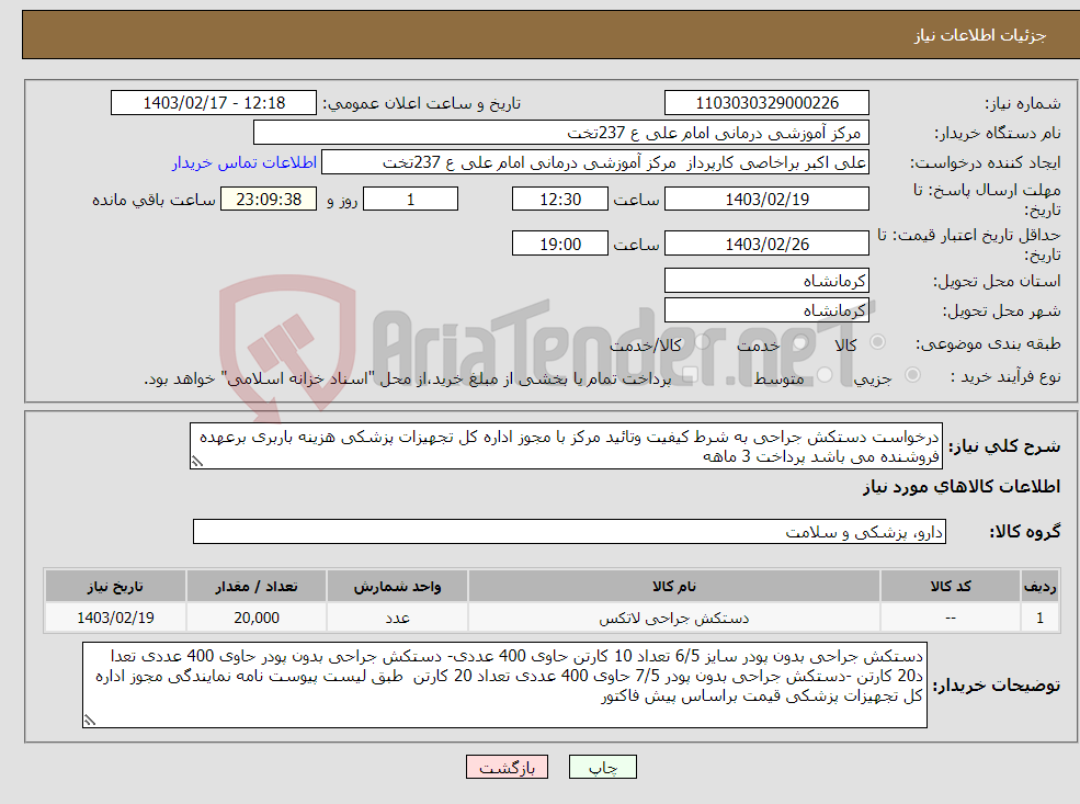 تصویر کوچک آگهی نیاز انتخاب تامین کننده-درخواست دستکش جراحی به شرط کیفیت وتائید مرکز با مجوز اداره کل تجهیزات پزشکی هزینه باربری برعهده فروشنده می باشد پرداخت 3 ماهه